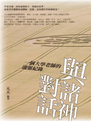 cover image of 與諸神對話